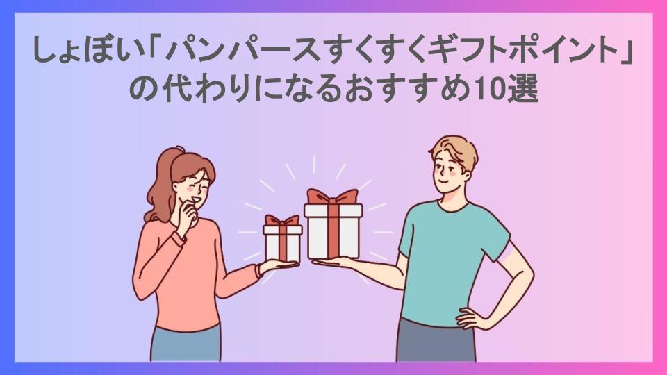 しょぼい「パンパースすくすくギフトポイント」の代わりになるおすすめ10選